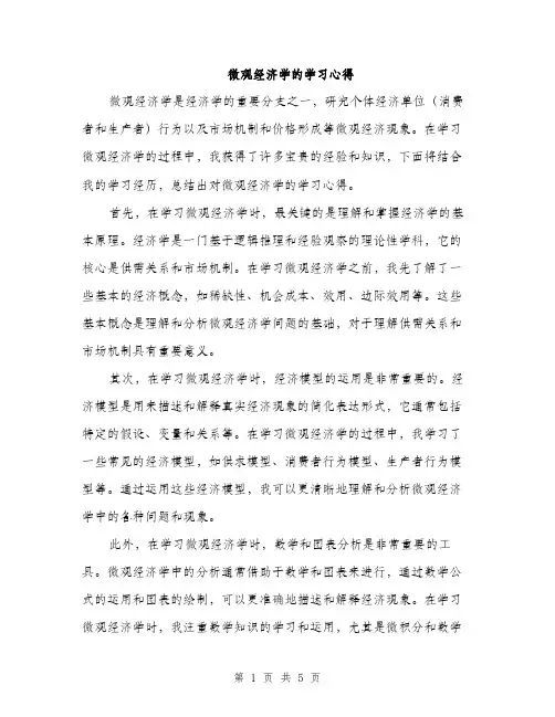 微观经济学的学习心得（2篇）