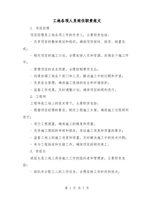 工地各项人员岗位职责范文(3篇)