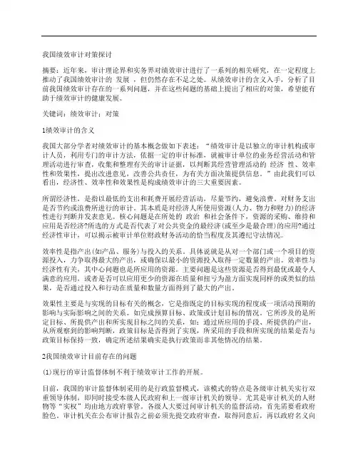 [我国,绩效,审计,其他论文文档]我国绩效审计对策探讨