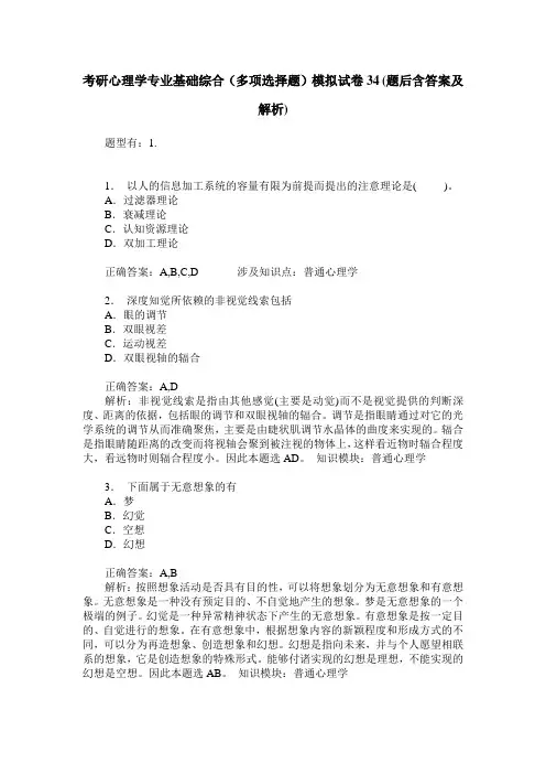 考研心理学专业基础综合(多项选择题)模拟试卷34(题后含答案及解析)
