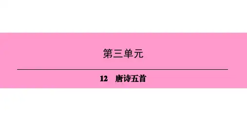 人教部编版语文八年级上册课件：12 唐诗五首 (共21张PPT)