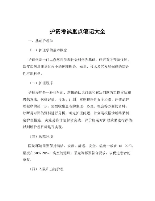 护资考试重点笔记大全
