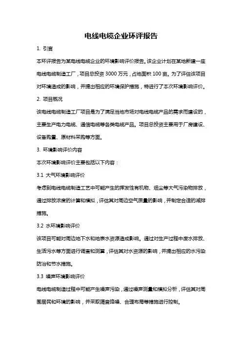 电线电缆企业环评报告