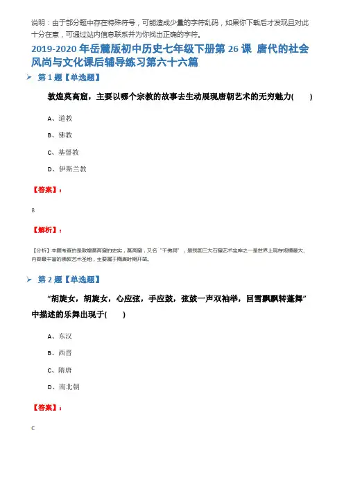 2019-2020年岳麓版初中历史七年级下册第26课 唐代的社会风尚与文化课后辅导练习第六十六篇