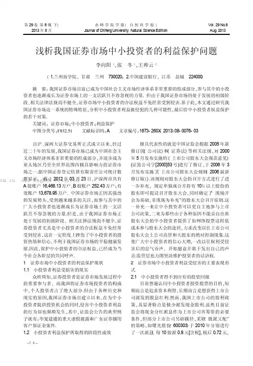 浅析我国证券市场中小投资者的利益保护问题