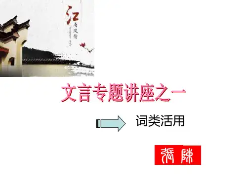 文言专题讲座之一(词类活用)