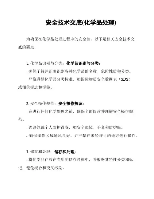 安全技术交底(化学品处理)