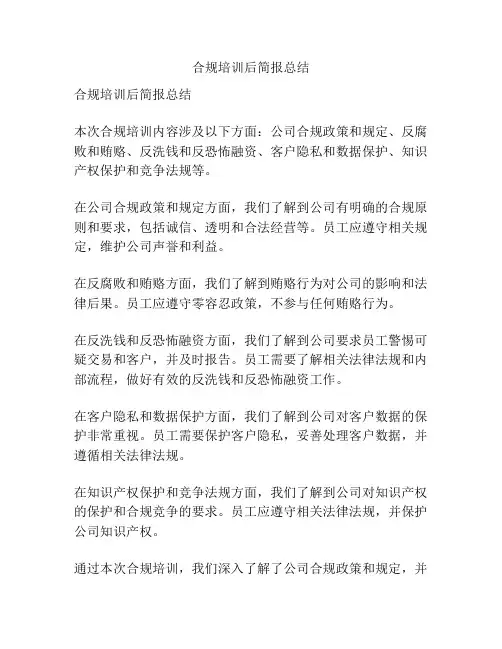 合规培训后简报总结
