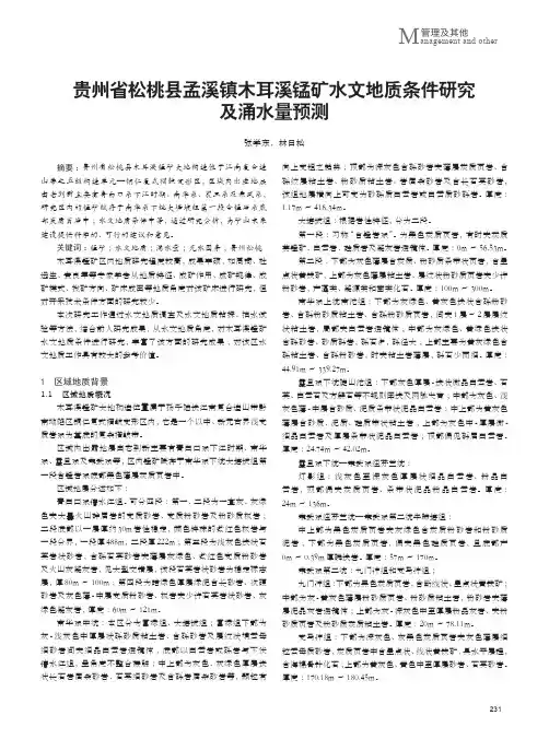 贵州省松桃县孟溪镇木耳溪锰矿水文地质条件研究及涌水量预测