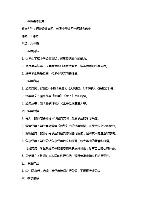 诵读文明、传承中华文明主题班会教案