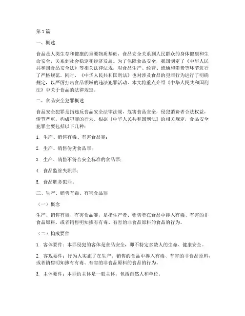 刑法关于食品的法律规定(3篇)