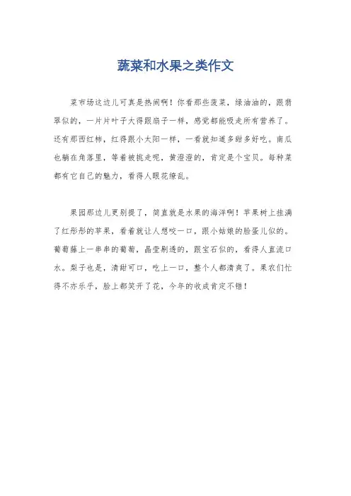 蔬菜和水果之类作文