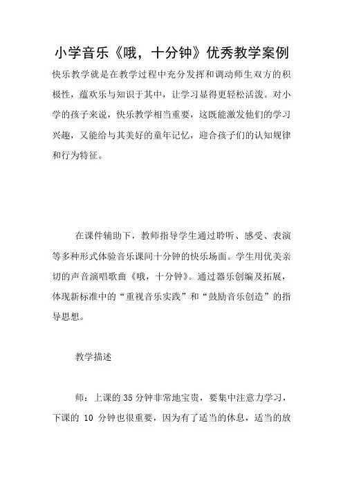 小学音乐《哦,十分钟》优秀教学案例