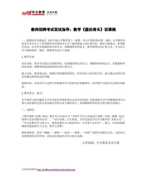 教师招聘考试面试指导：数学《圆的周长》说课稿