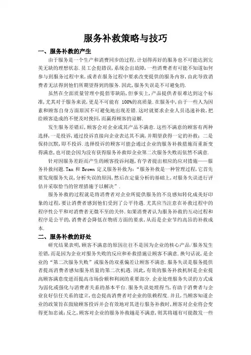 服务补救策略与技巧