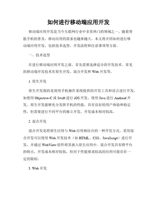 如何进行移动端应用开发