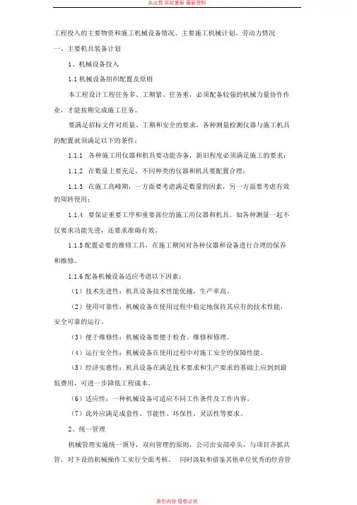 工程投入的主要物资和施工机械设备情况