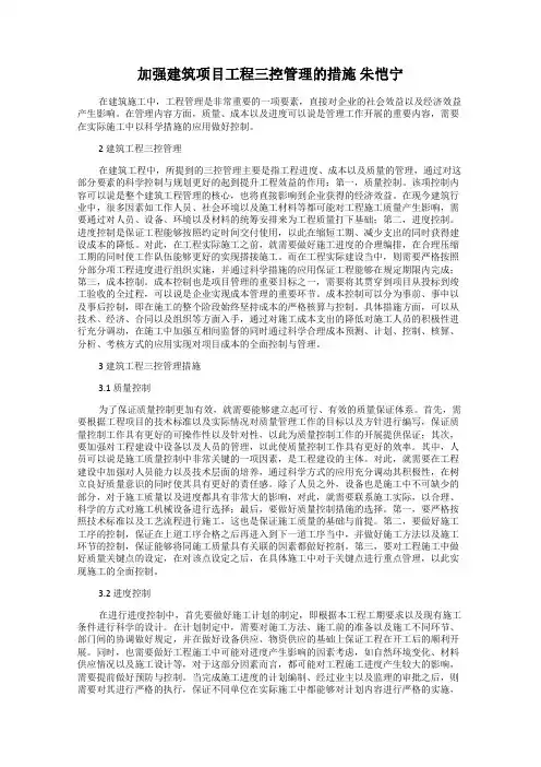 加强建筑项目工程三控管理的措施 朱恺宁
