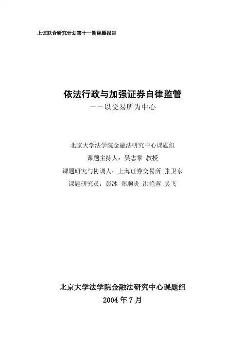 第十一期：依法行政与加强证券自律监管