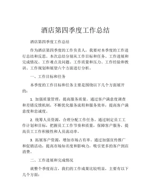 酒店第四季度工作总结