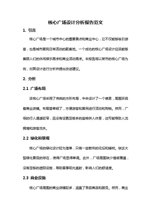 核心广场设计分析报告范文