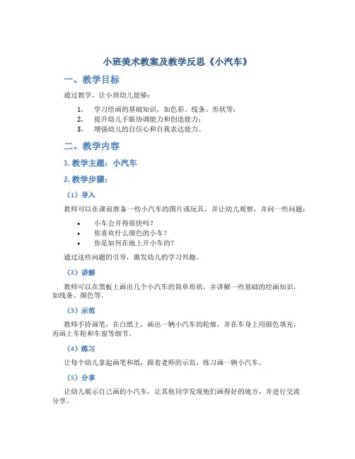 小班美术教案及教学反思《小汽车》