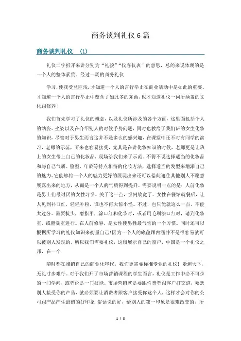 商务谈判礼仪6篇