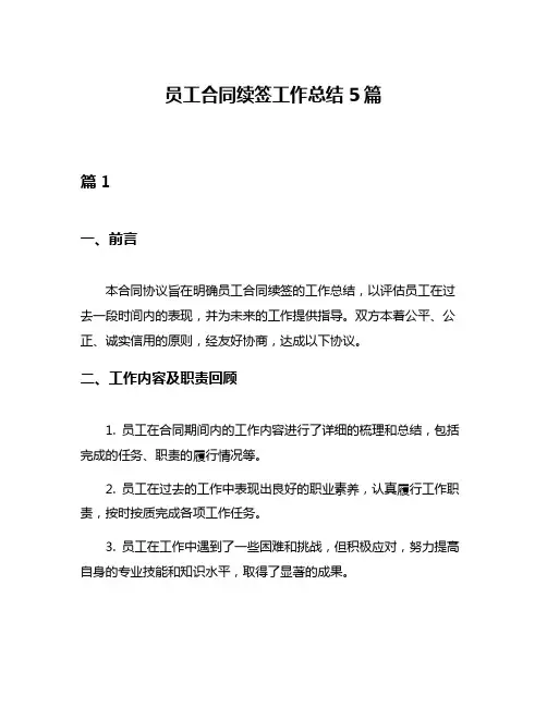 员工合同续签工作总结5篇