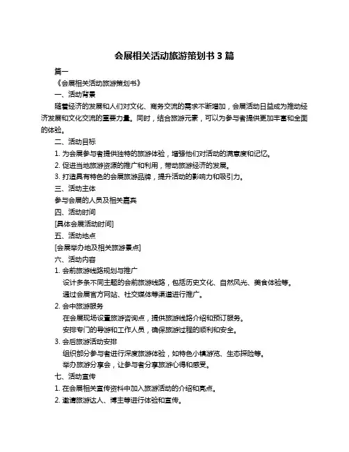 会展相关活动旅游策划书3篇