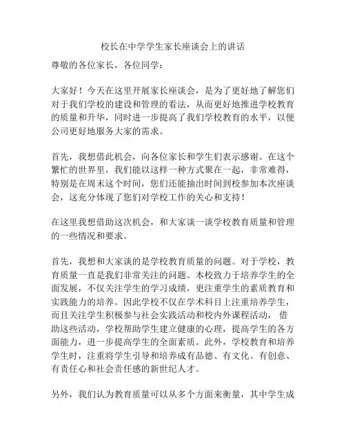 校长在中学学生家长座谈会上的讲话