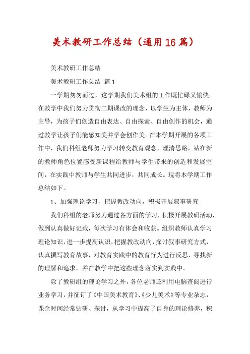 美术教研工作总结(通用16篇)