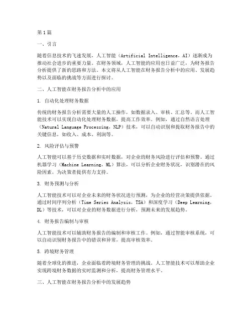 人工智能财务报告分析(3篇)