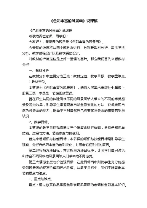 《色彩丰富的风景画》说课稿