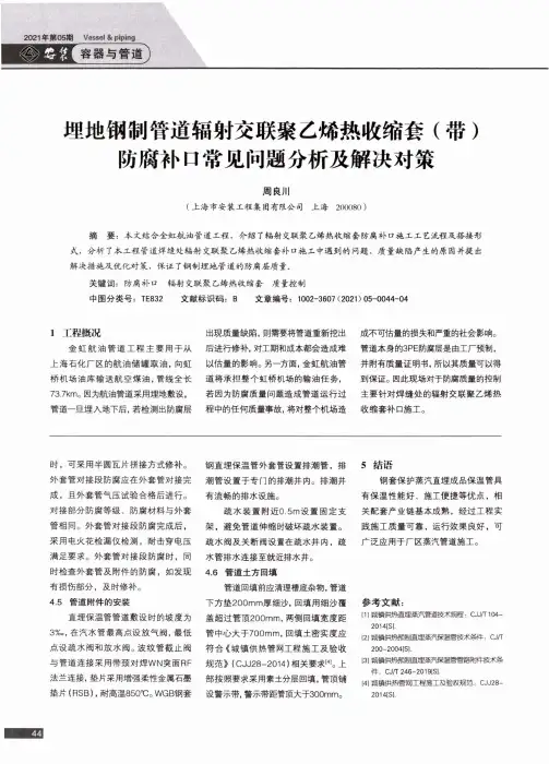 埋地钢制管道辐射交联聚乙烯热收缩套(带)防腐补口常见问题分析及解决对策