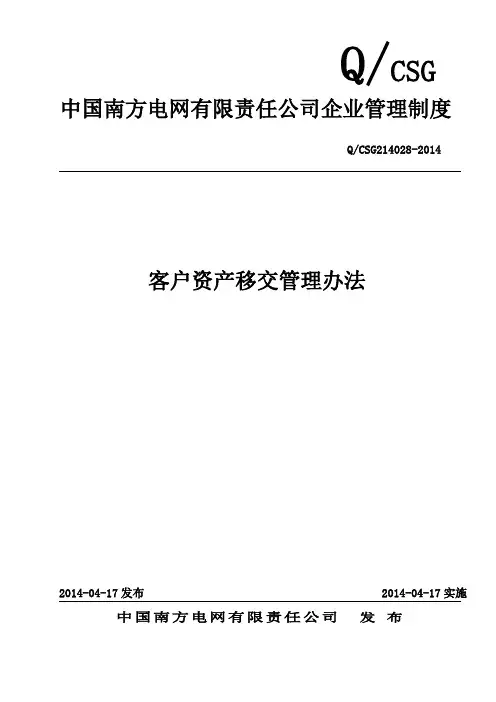 某电网公司中国南方电网有限责任公司客户资产移交管理办法