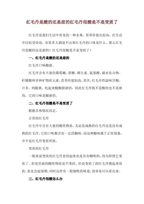 红毛丹是酸的还是甜的 红毛丹很酸是不是变质了