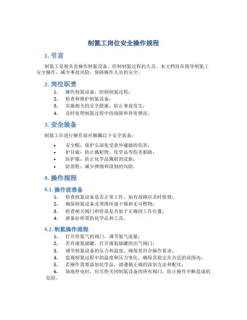 制氮工岗位安全操作规程