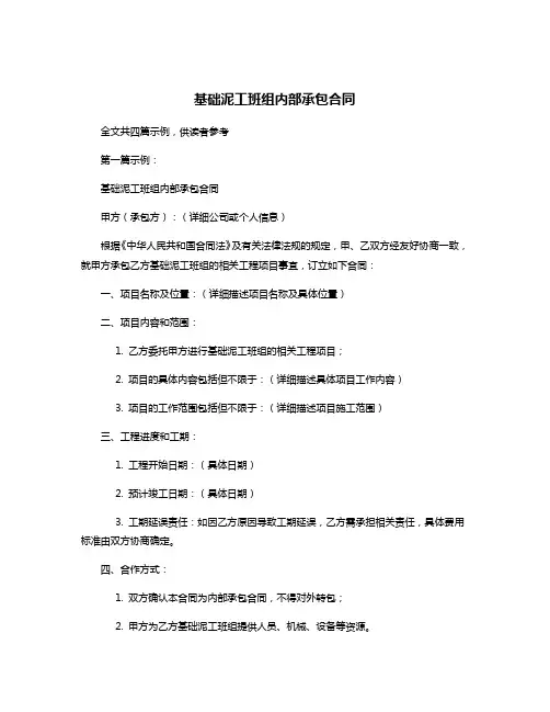 基础泥工班组内部承包合同