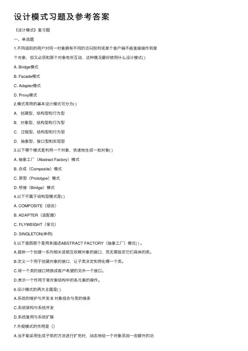 设计模式习题及参考答案