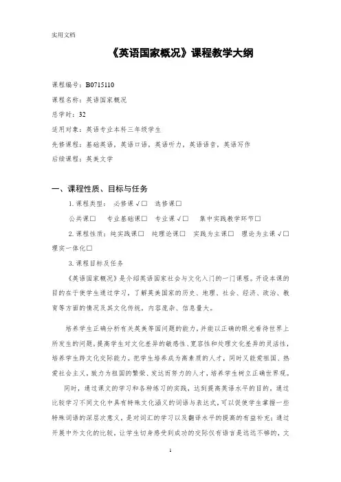 《英美概况》教学大纲