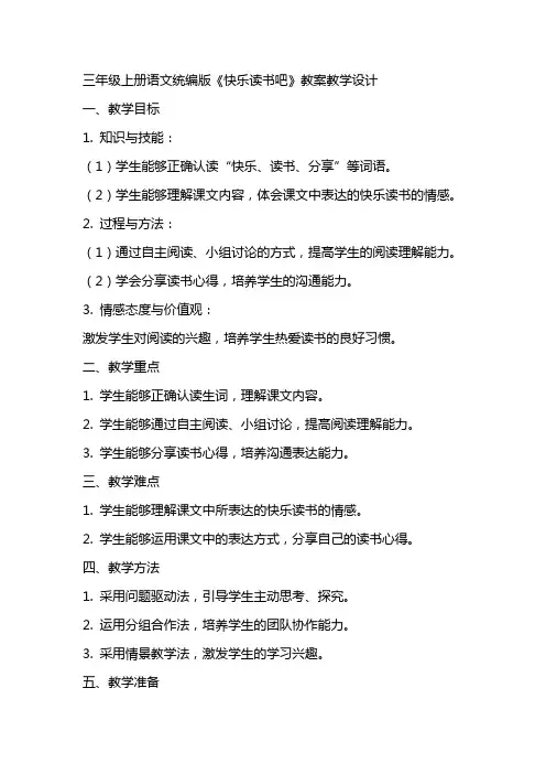 三年级上册语文统编版快乐读书吧教案教学设计教案教学设计