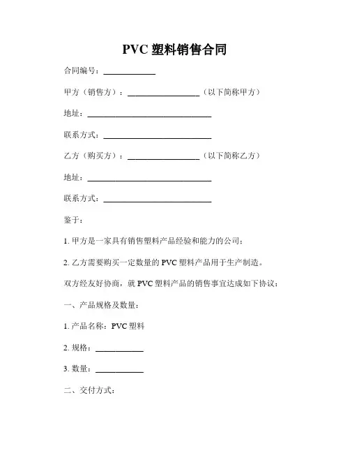 PVC 塑料销售合同