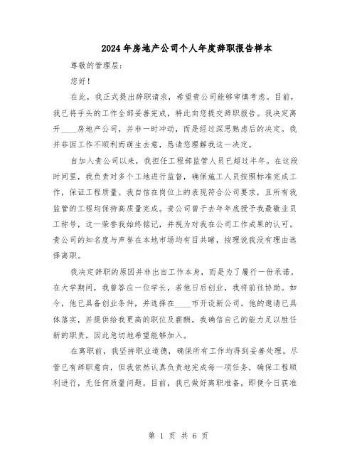 2024年房地产公司个人年度辞职报告样本（4篇）