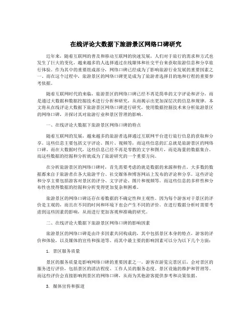 在线评论大数据下旅游景区网络口碑研究
