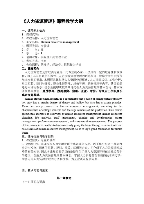 《人力资源管理》课程教学大纲