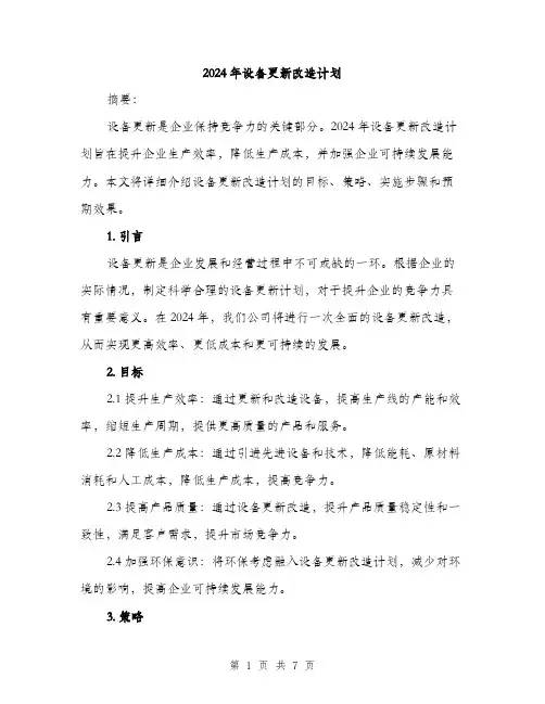 2024年设备更新改造计划（2篇）