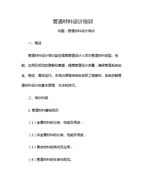 管道材料设计培训