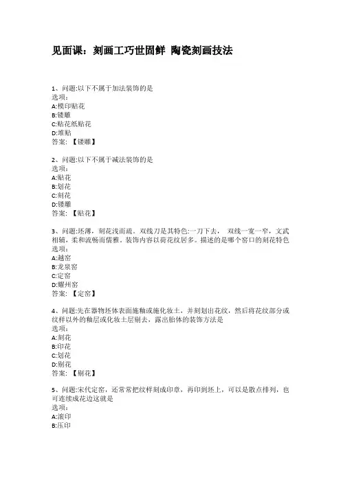 2021知到答案 中国陶瓷欣赏 最新智慧树满分章节测试答案