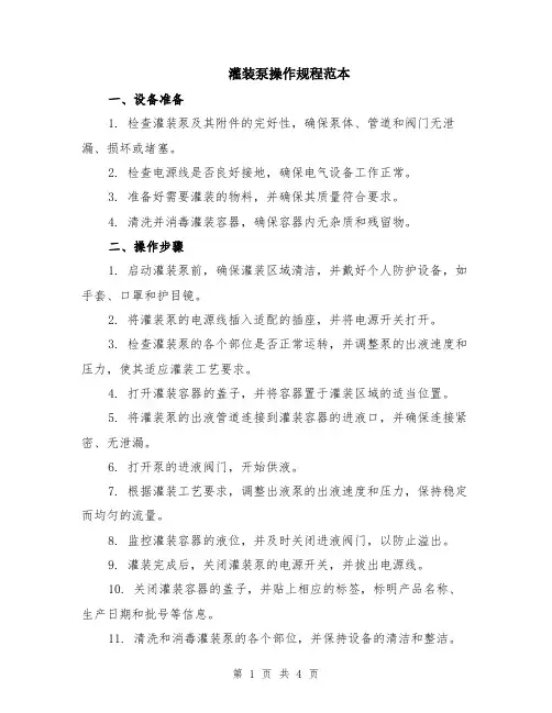 灌装泵操作规程范本（2篇）