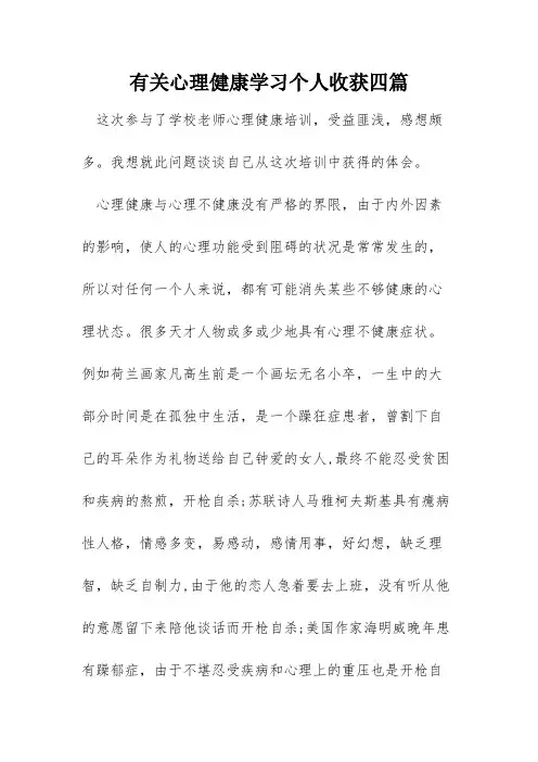 有关心理健康学习个人收获四篇